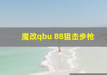 魔改qbu 88狙击步枪